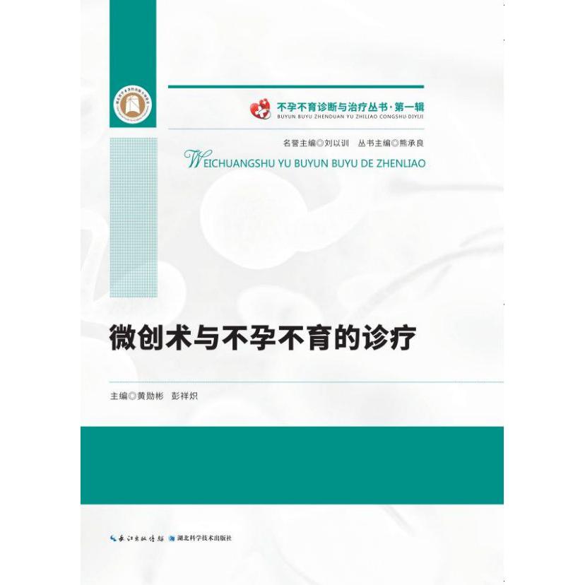 微创术与不孕不育的诊疗(精)/不孕不育诊断与治疗丛书