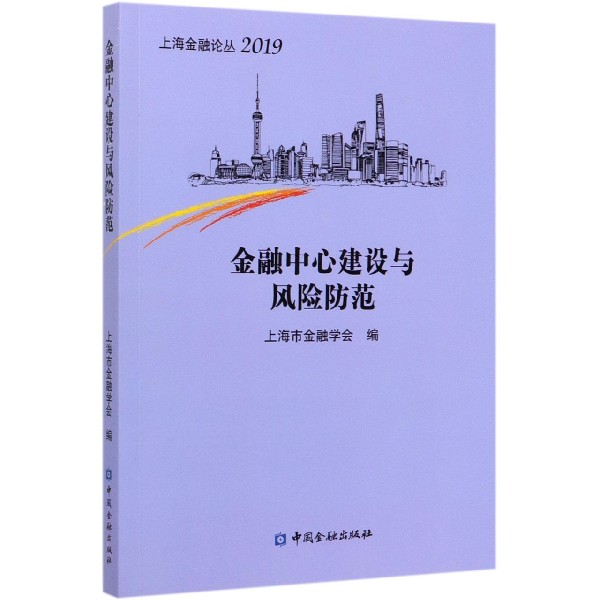 金融中心建设与风险防范(2019)/上海金融论丛