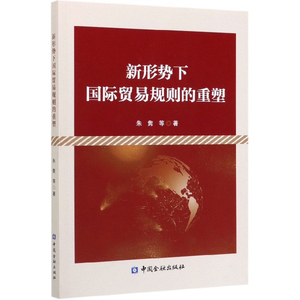 新形势下国际贸易规则的重塑