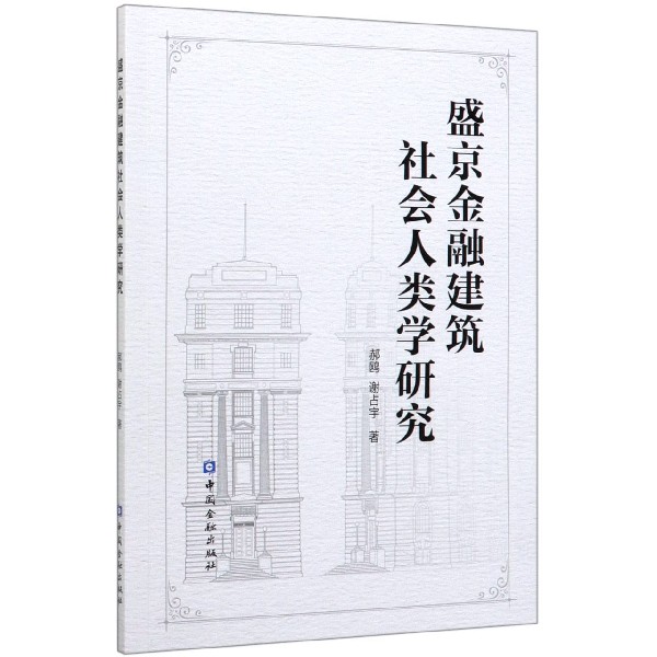 盛京金融建筑社会人类学研究