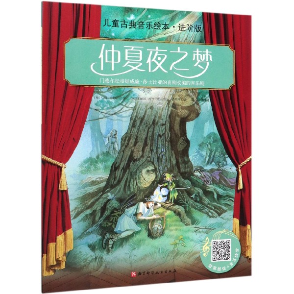 仲夏夜之梦(进阶版)/儿童古典音乐绘本