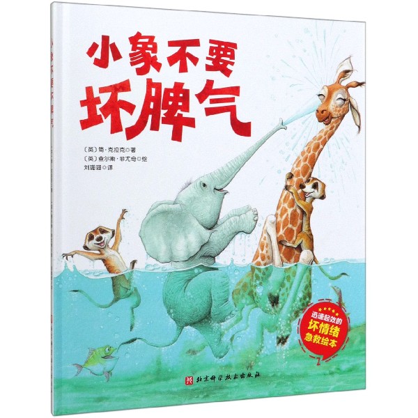 小象不要坏脾气(精)