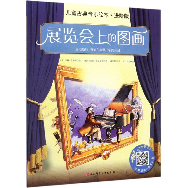 展览会上的图画(进阶版)/儿童古典音乐绘本