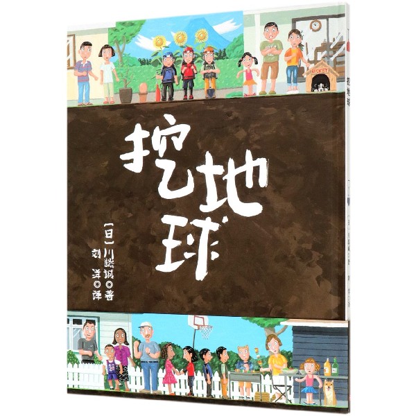 挖地球(精)