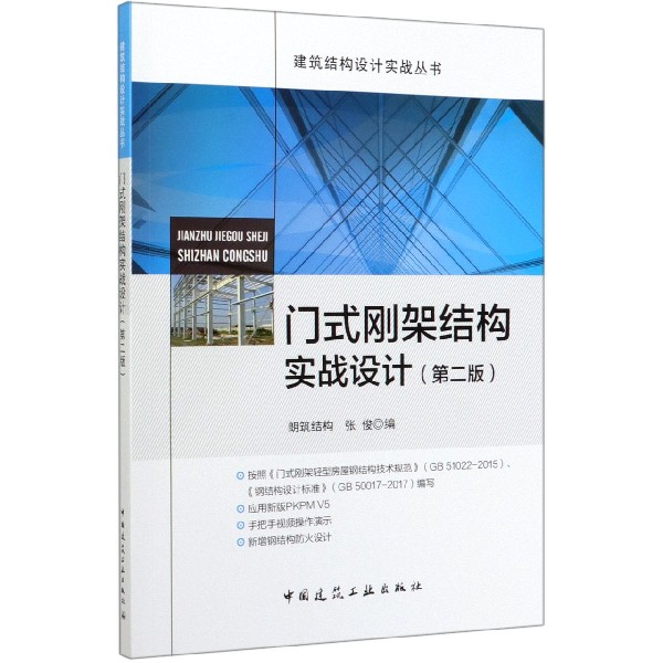 门式刚架结构实战设计(第2版)/建筑结构设计实战丛书