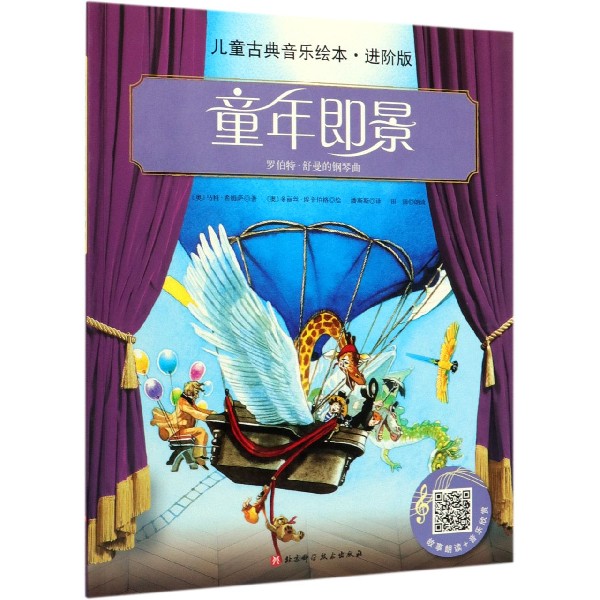 童年即景(进阶版)/儿童古典音乐绘本