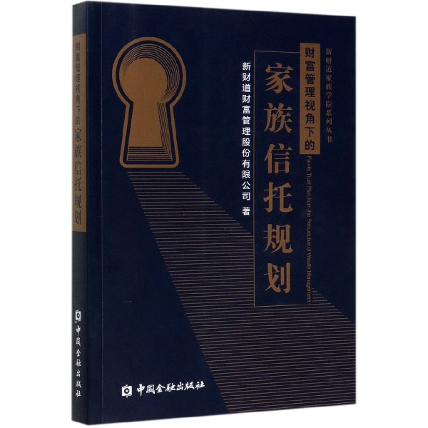 财富管理视角下的家族信托规划/新财道家族学院系列丛书