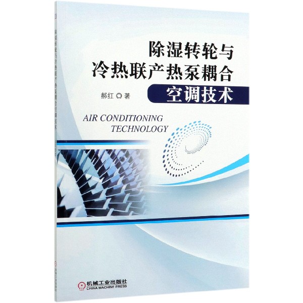 除湿转轮与冷热联产热泵耦合空调技术