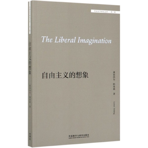 自由主义的想象(英文版)/外国文学研究文库