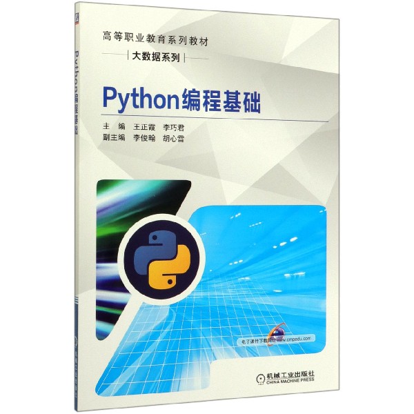 Python编程基础(高等职业教育系列教材)/大数据系列