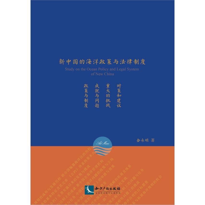 新中国的海洋政策与法律制度
