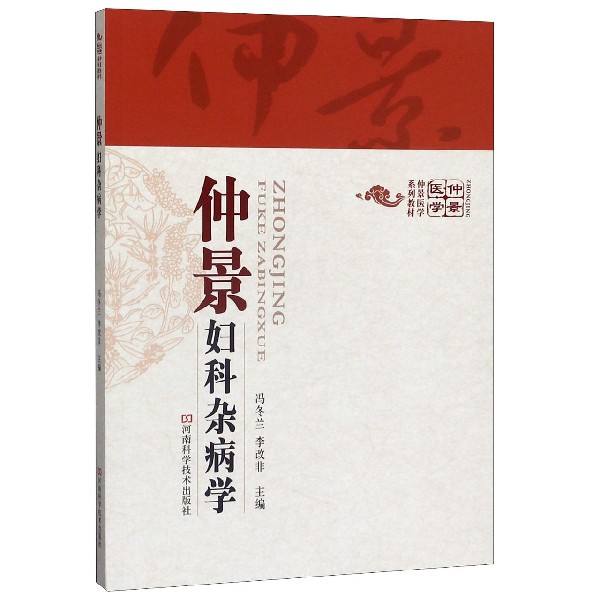仲景妇科杂病学(仲景医学系列教材)