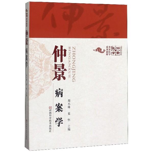 仲景病案学(仲景医学系列教材)