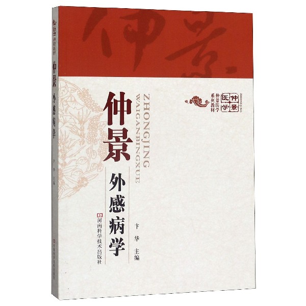 仲景外感病学(仲景医学系列教材)