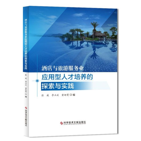 酒店与旅游服务业应用型人才培养的探索与实践