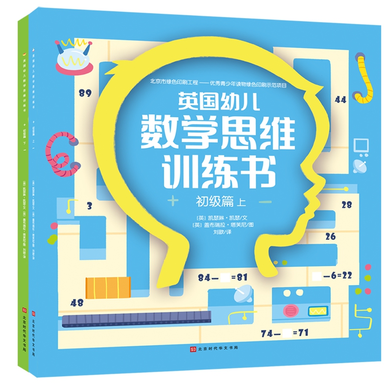 英国幼儿数学思维训练书(初级篇上下)