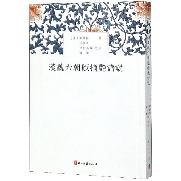 汉魏六朝赋摘艳谱说