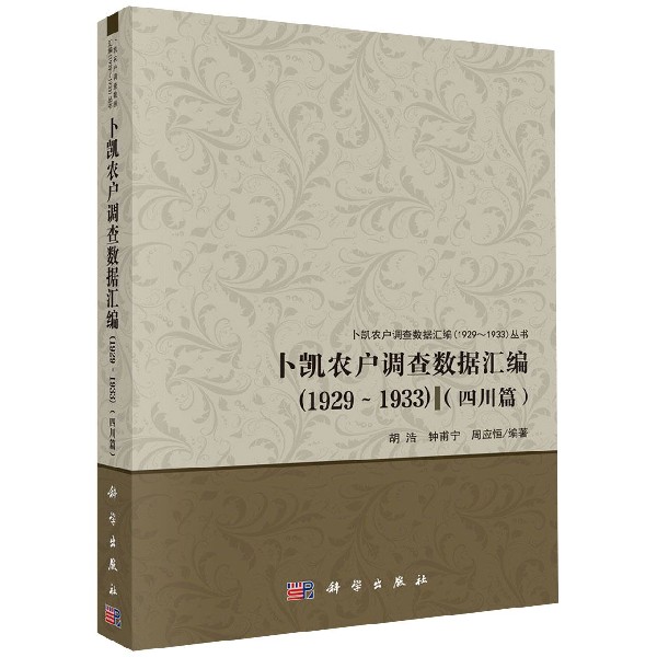 卜凯农户调查数据汇编(1929-1933四川篇)/卜凯农户调查数据汇编1929-1933丛书