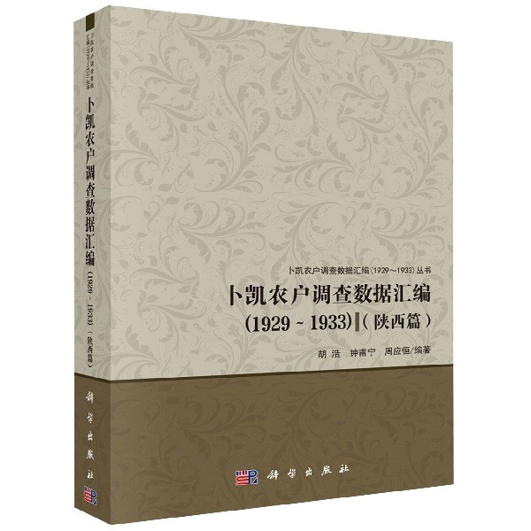 卜凯农户调查数据汇编(1929-1933陕西篇)/卜凯农户调查数据汇编1929-1933丛书