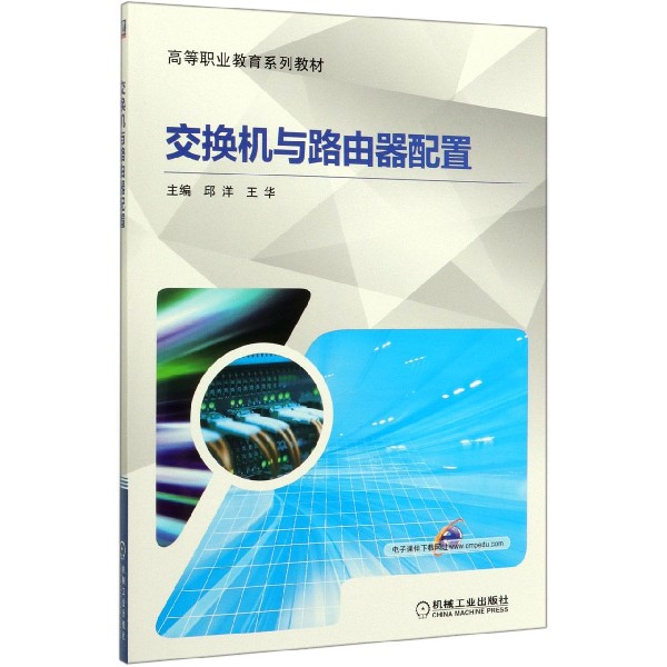 交换机与路由器配置(高等职业教育系列教材)