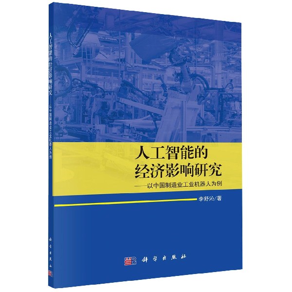 人工智能的经济影响研究--以中国制造业工业机器人为例