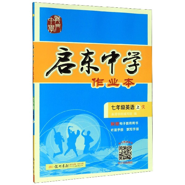 七年级英语(上R)/启东中学作业本