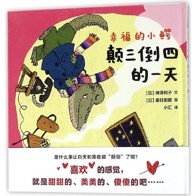 幸福的小鳄：颠三倒四的一天