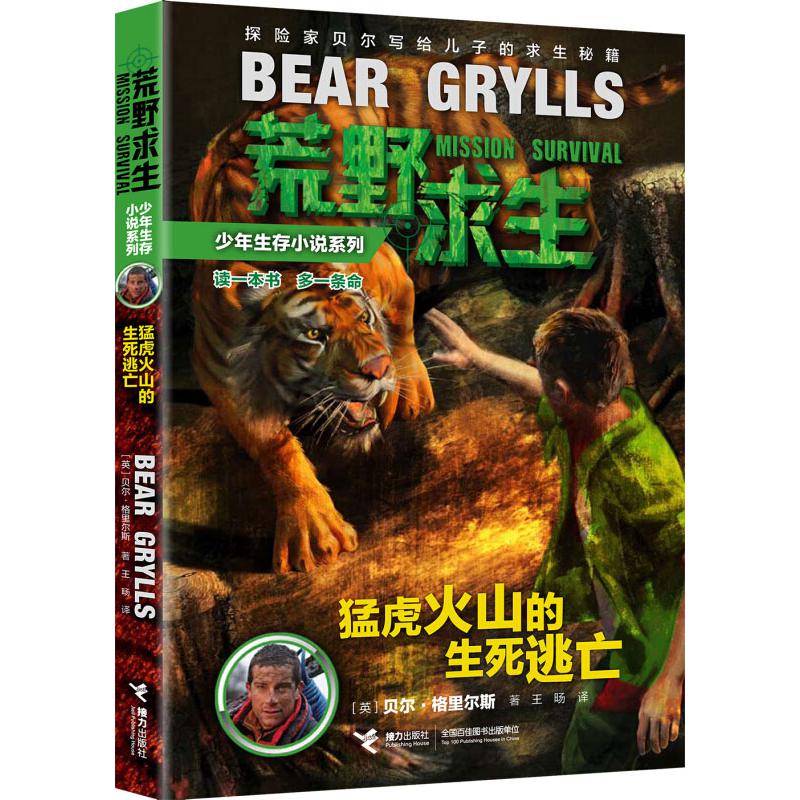 荒野求生（猛虎火山的生死逃生）