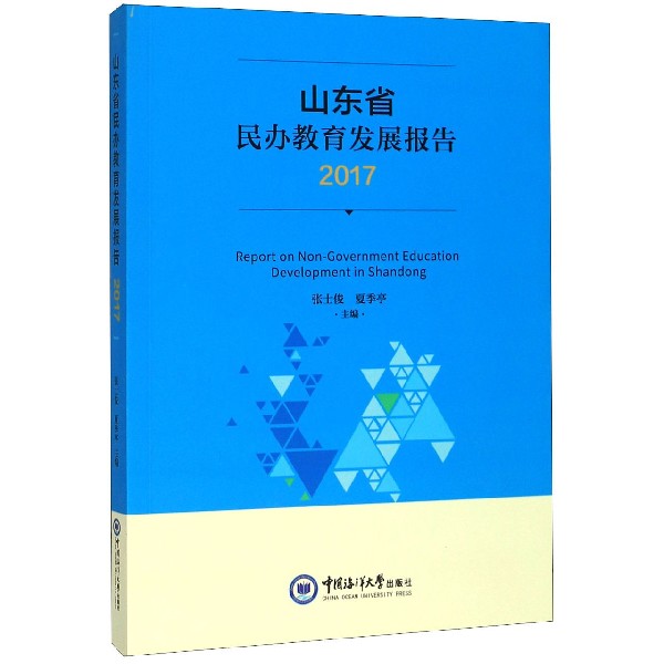 山东省民办教育发展报告(2017)