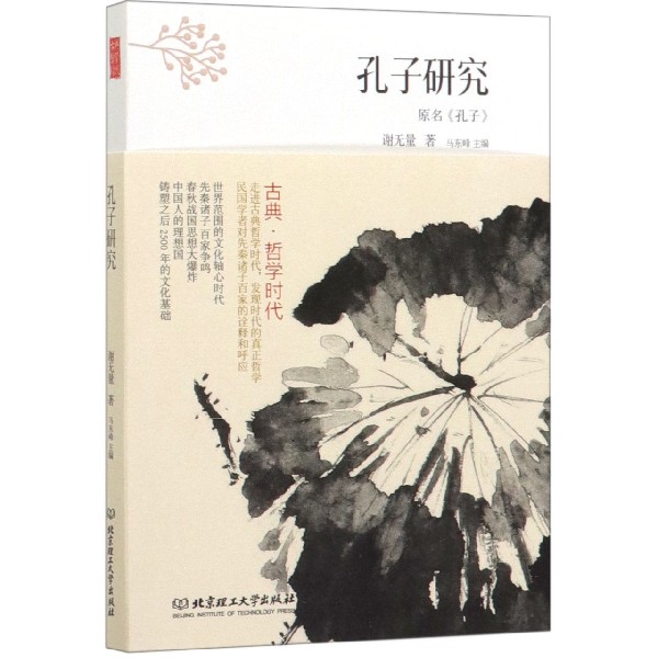 孔子研究/古典哲学时代