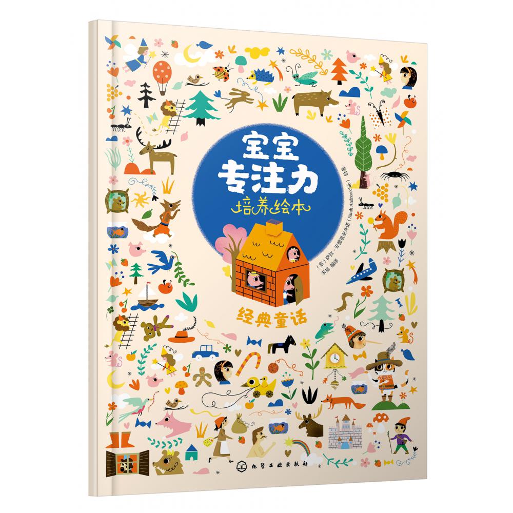 经典童话/宝宝专注力培养绘本