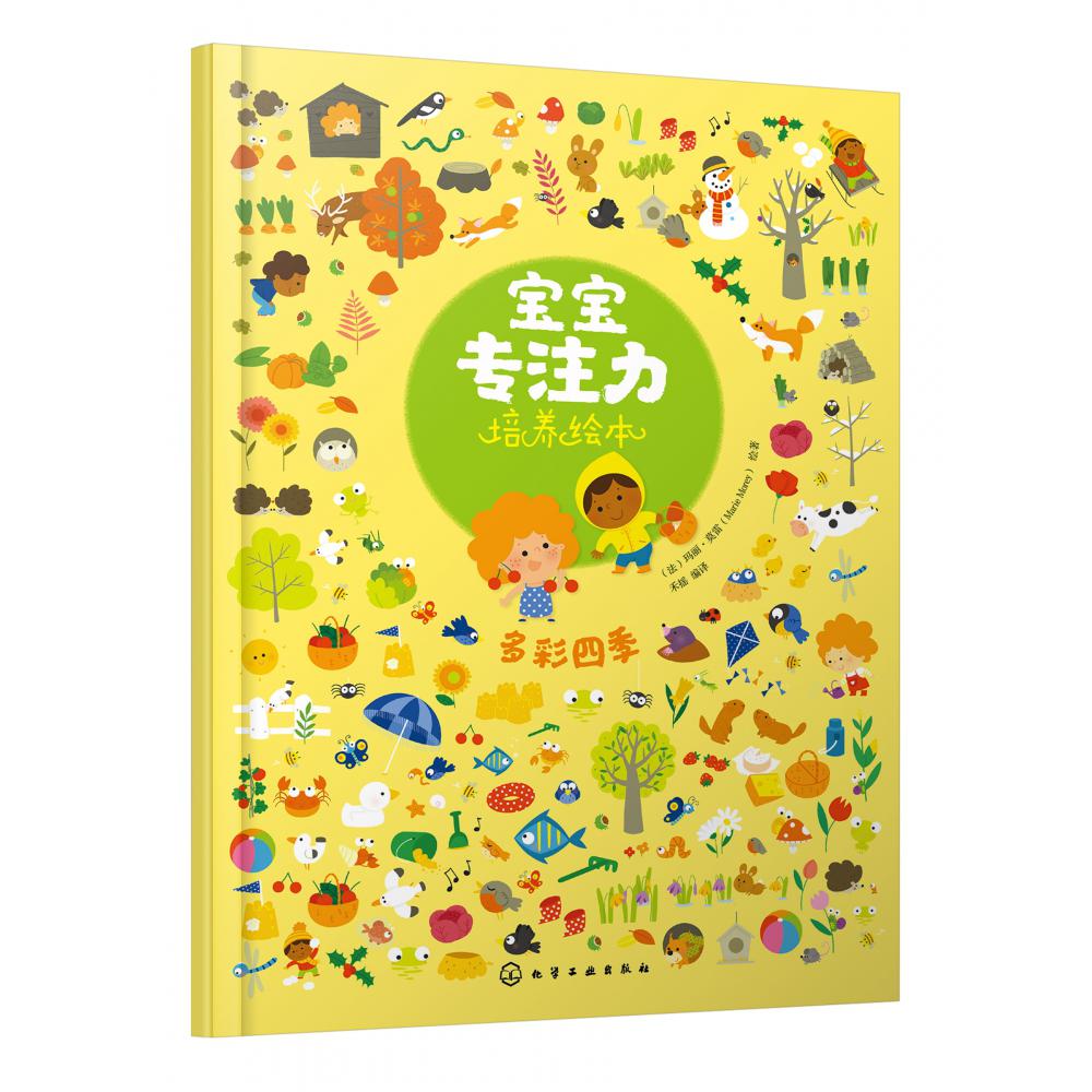多彩四季/宝宝专注力培养绘本