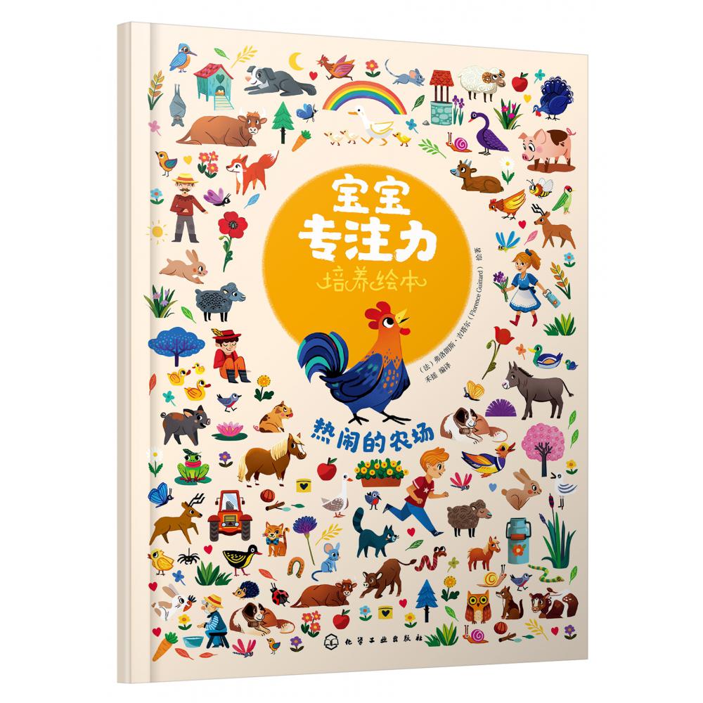 热闹的农场/宝宝专注力培养绘本