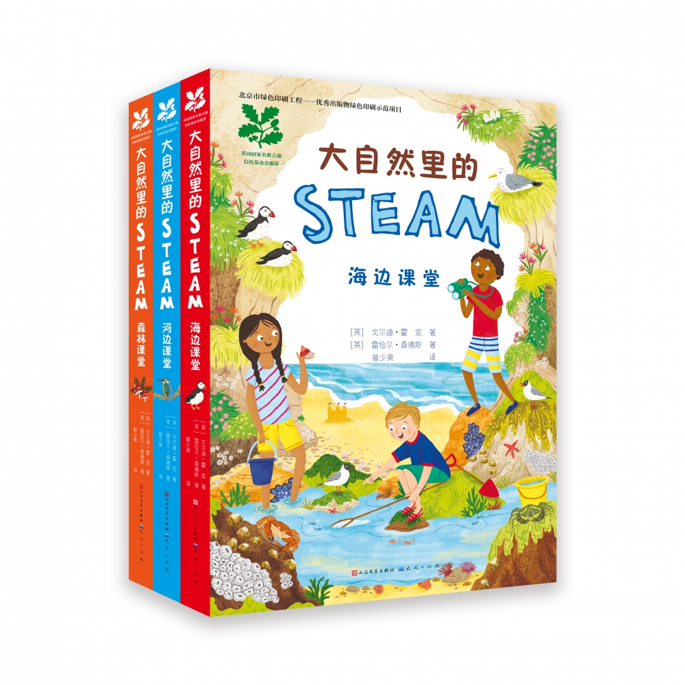 大自然里的STEAM(共3册)(精)