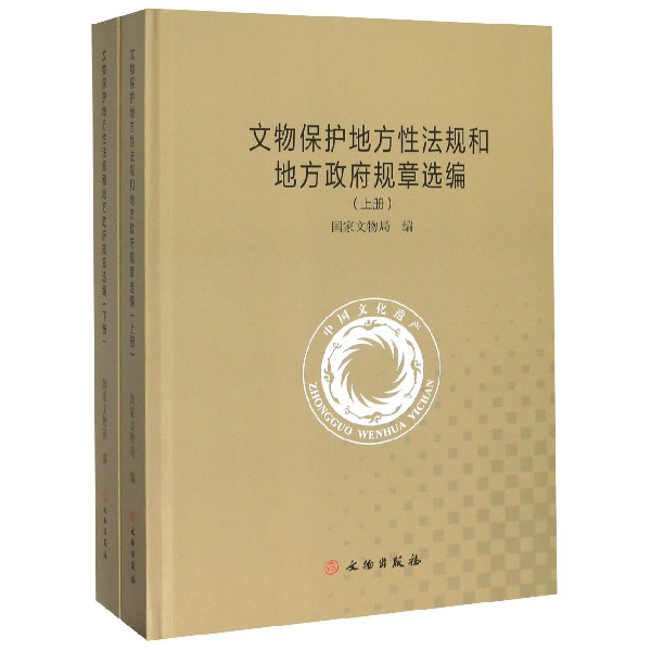 文物保护地方性法规和地方政府规章选编(上下)(精)