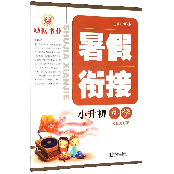 科学(小升初)/暑假衔接