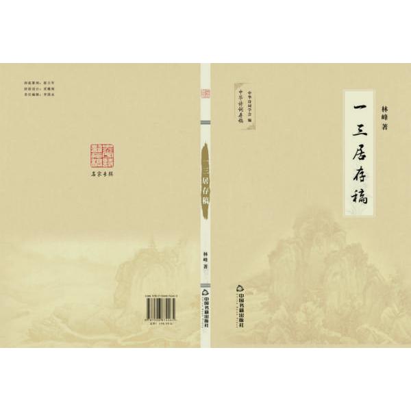 一三居存稿/中华诗词存稿