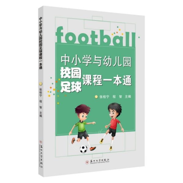 中小学与幼儿园校园足球课程一本通