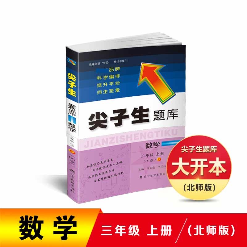 数学(3上BS版)/尖子生题库
