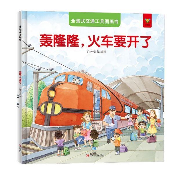 轰隆隆火车要开了/全景式交通工具图画书