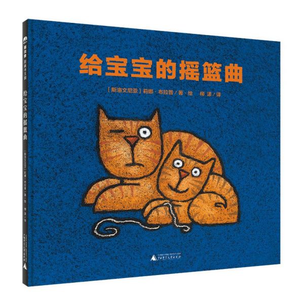 给宝宝的摇篮曲(精)