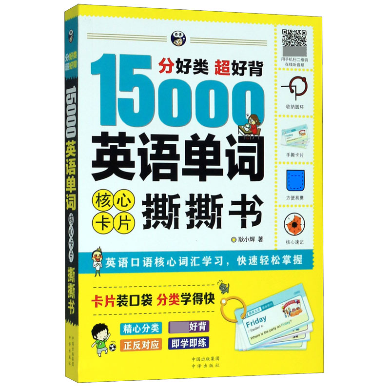 分好类超好背15000英语单词核心卡片撕撕书