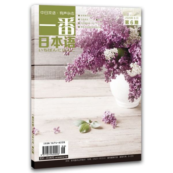 一番日本语(2020年6月第6期中日双语)
