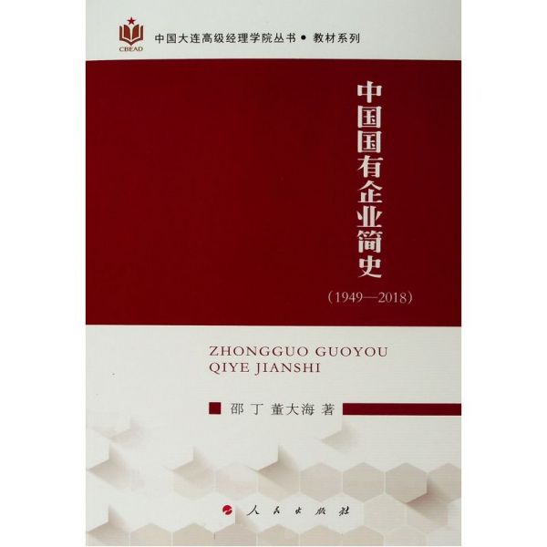 中国国有企业简史(1949-2018)/教材系列/中国大连高级经理学院丛书