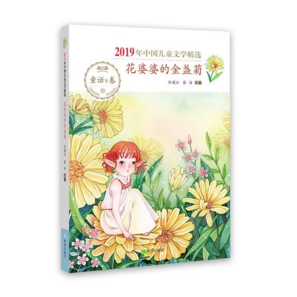 花婆婆的金盏菊(2019年中国儿童文学精选)