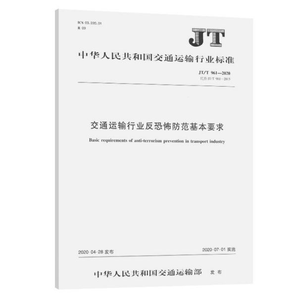 交通运输行业反恐怖防范基本要求(JTT961-2020代替JTT961-2015)/中华人民共和国交通 