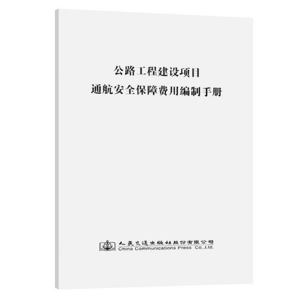 公路工程建设项目通航安全保障费用编制手册