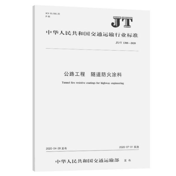 公路工程隧道防火涂料(JTT1308-2020)/中华人民共和国交通运输行业标准