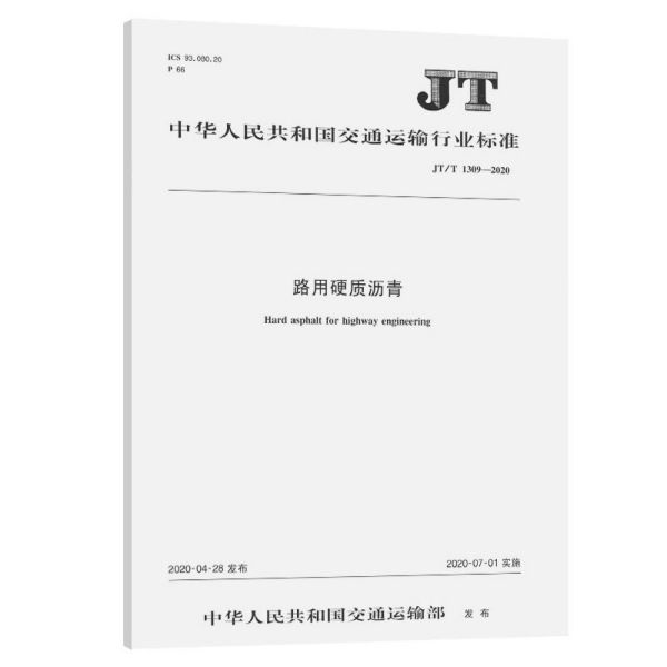 路用硬质沥青(JTT1309-2020)/中华人民共和国交通运输行业标准