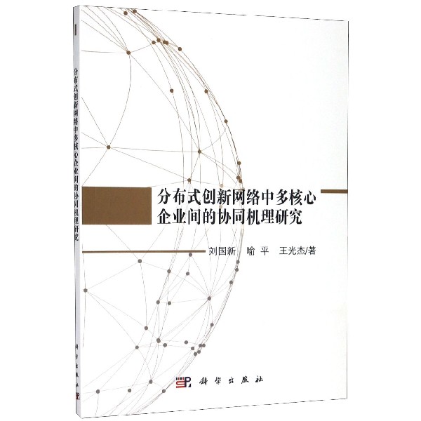 分布式创新网络中多核心企业间的协同机理研究